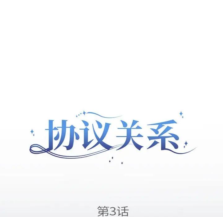 协议关系第3话
