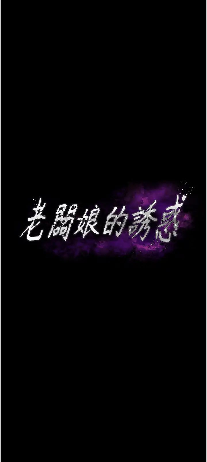 老闆娘的诱惑第3话-这婊子还真是深藏不露…!