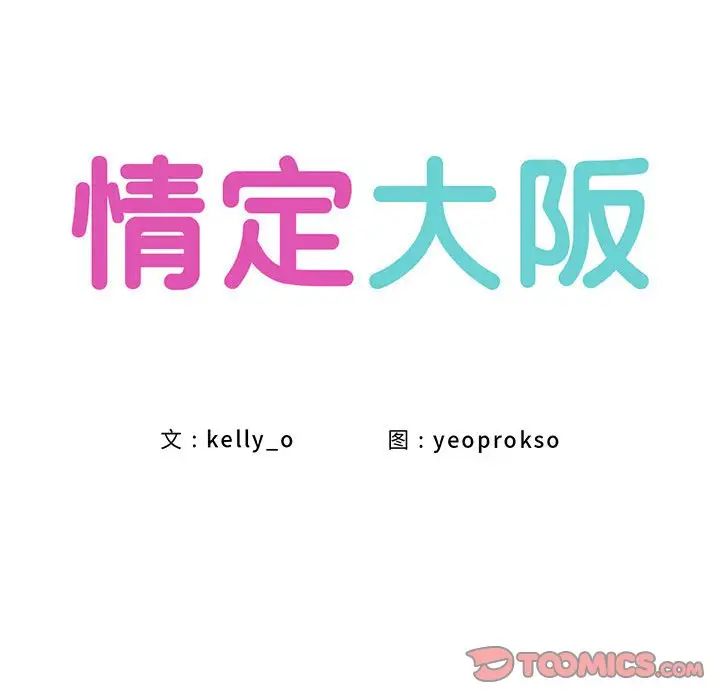 情定大阪第37话