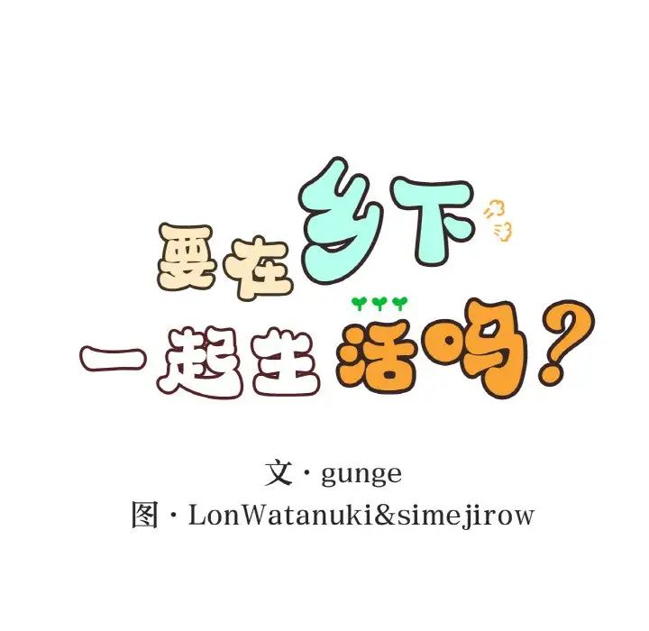要在乡下一起生活吗第17话