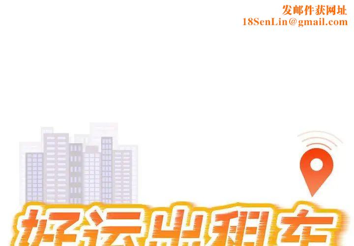 好运出租车第15话