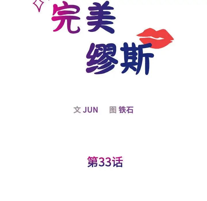 我的完美缪斯第33话