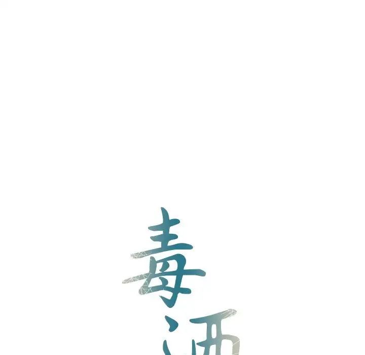 毒酒第20话