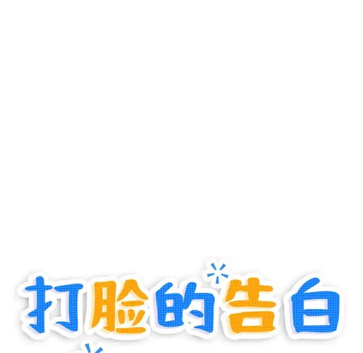 打脸的告白第2话