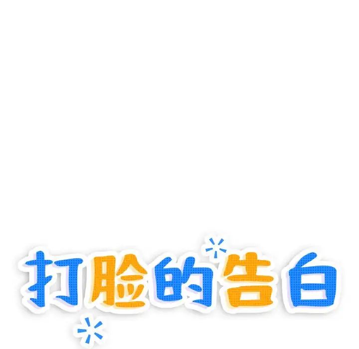 打脸的告白第3话