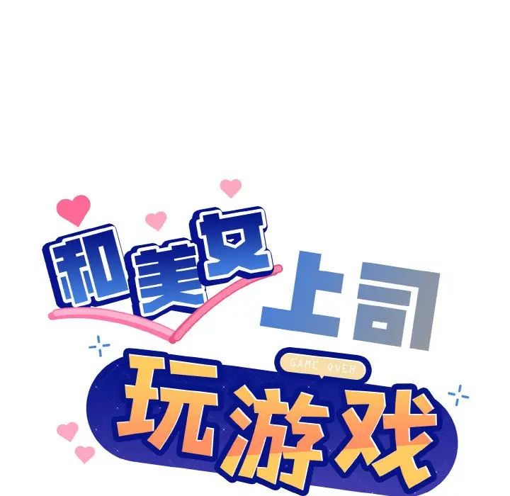 和美女上司玩游戏第6话