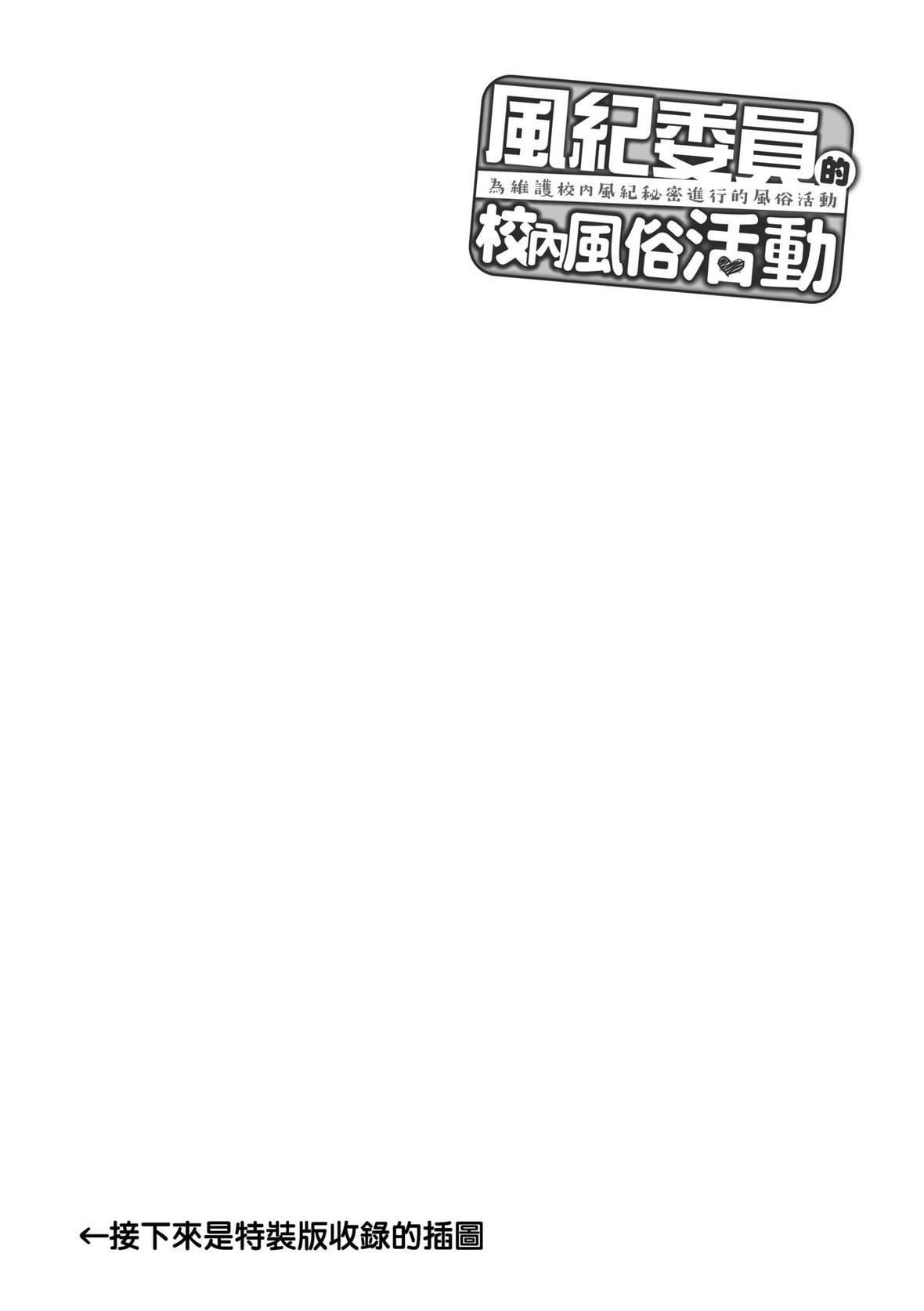 [天野どん]风纪委员とフーゾク活动｜风纪委员的校内风俗活动特装版[中国翻訳][DL版][天野どん]风纪委员とフーゾク活动｜风纪委员的校内风俗活动特装版[中国翻訳][DL版]