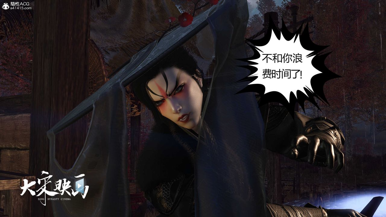 [3D]落花传第16话