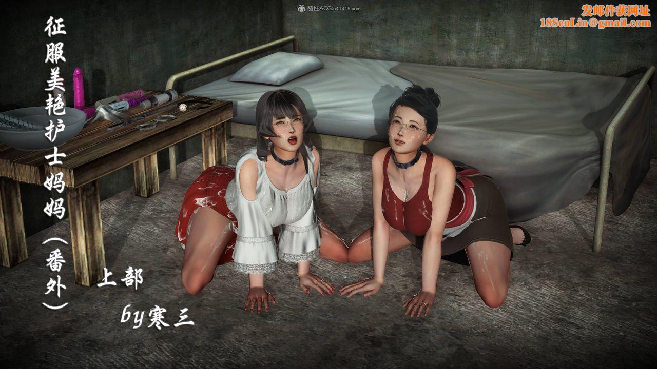 [3D]征服美艷的护士妈妈+番外番外01