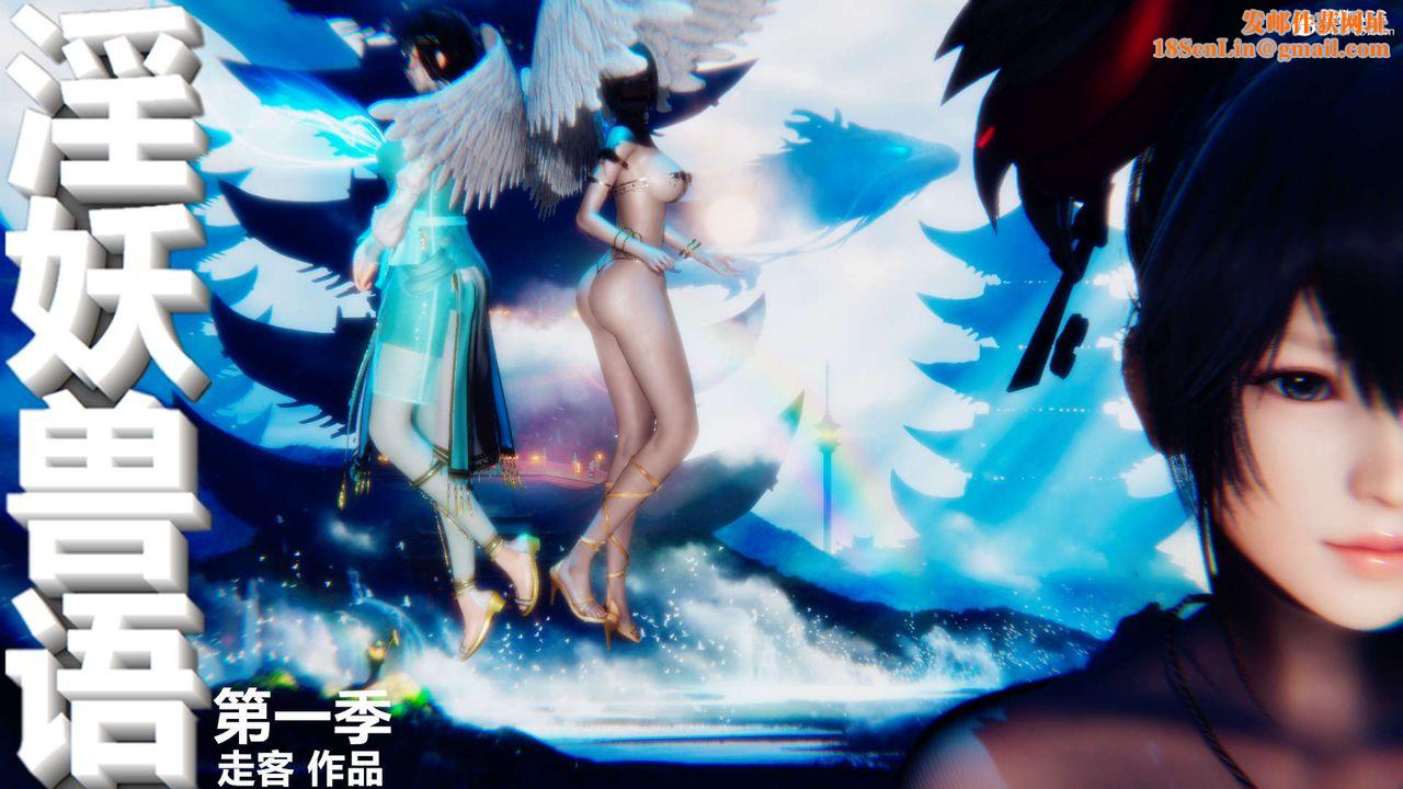 [3D]淫妖兽语第20话