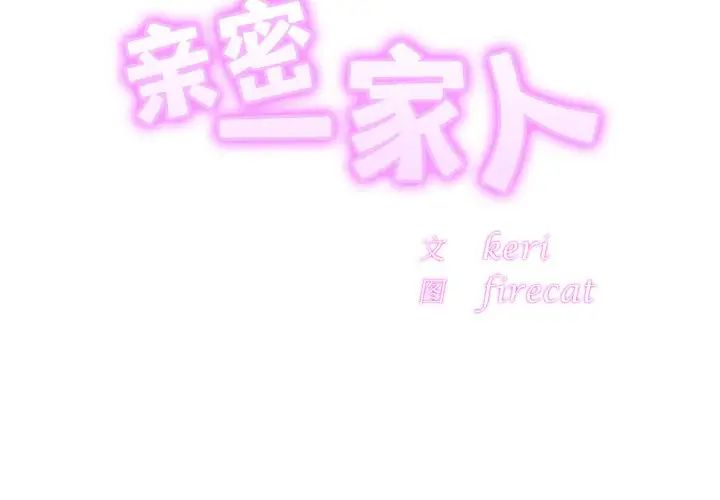 亲密一家人第35话