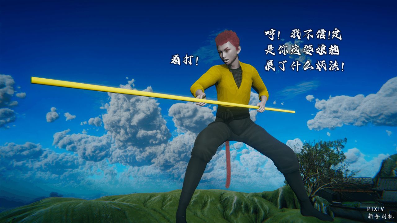 [3D]嘻油纪第01话