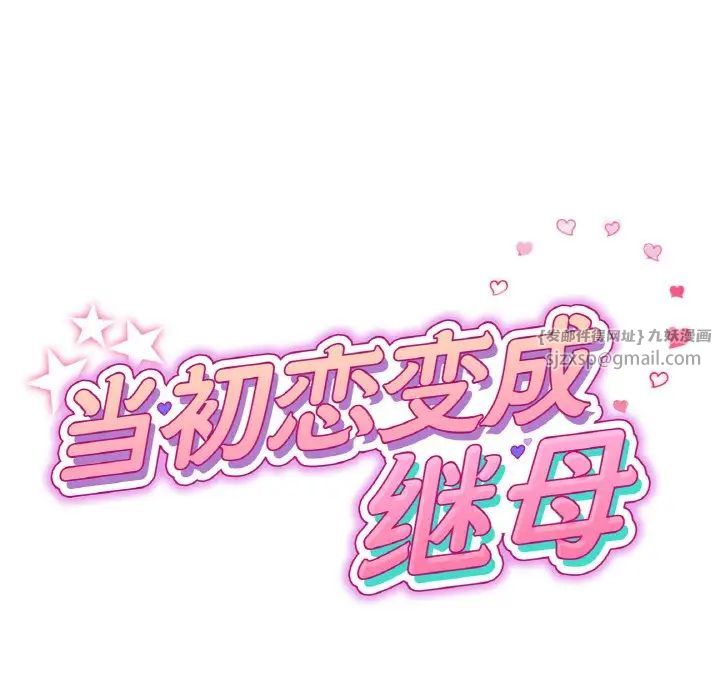 当初恋变成继母第56话