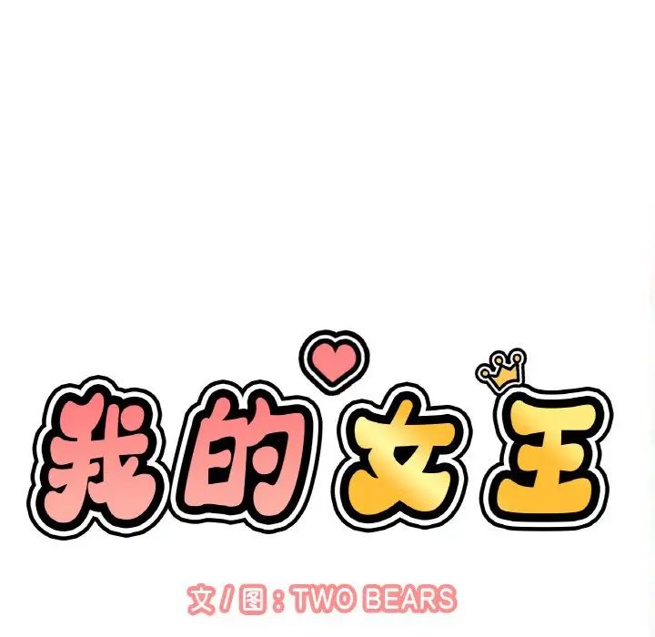 我的女王第26话