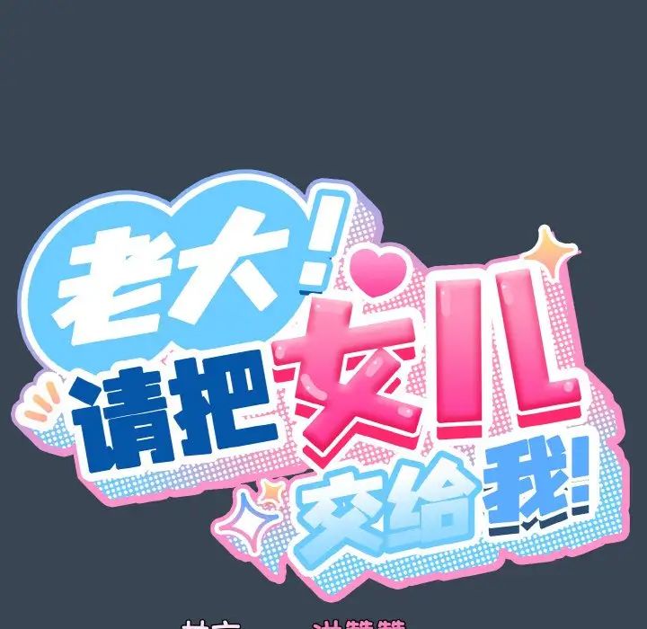 老大!请把女儿交给我!第29话