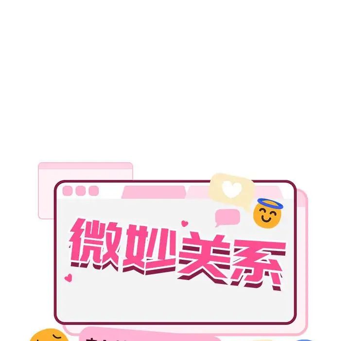 微妙关系第14话