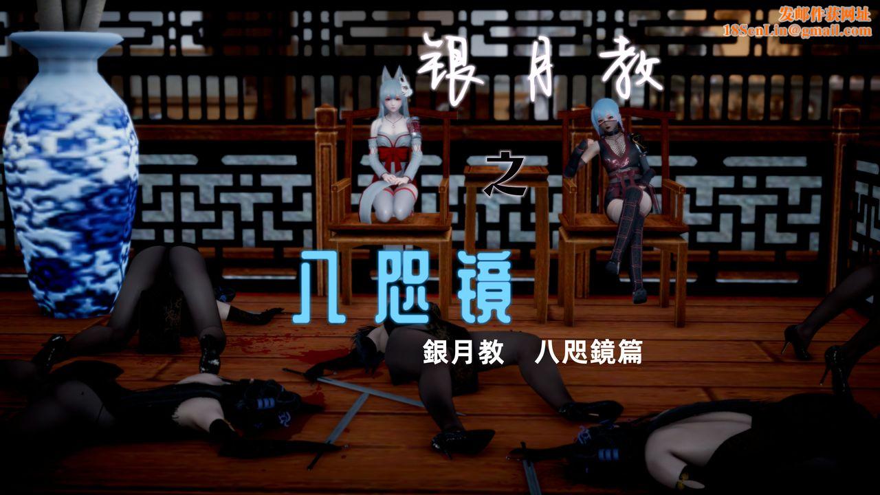 [3D]银月教-八咫镜篇第01话