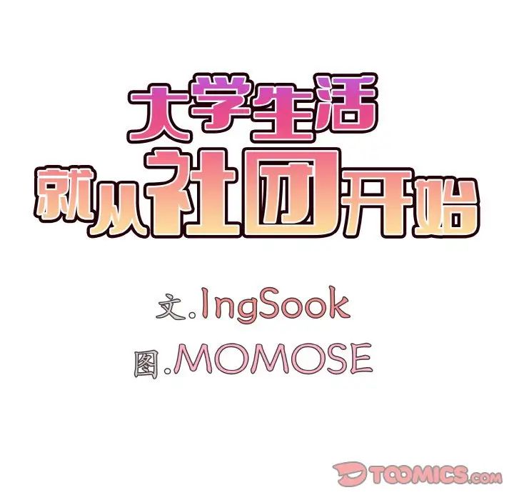 大学生活就从社团开始第92话