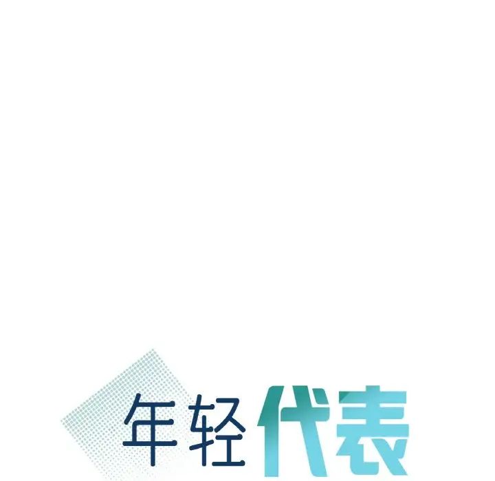 年轻代表第21话