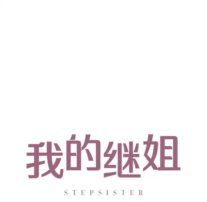 我的继姐第19话