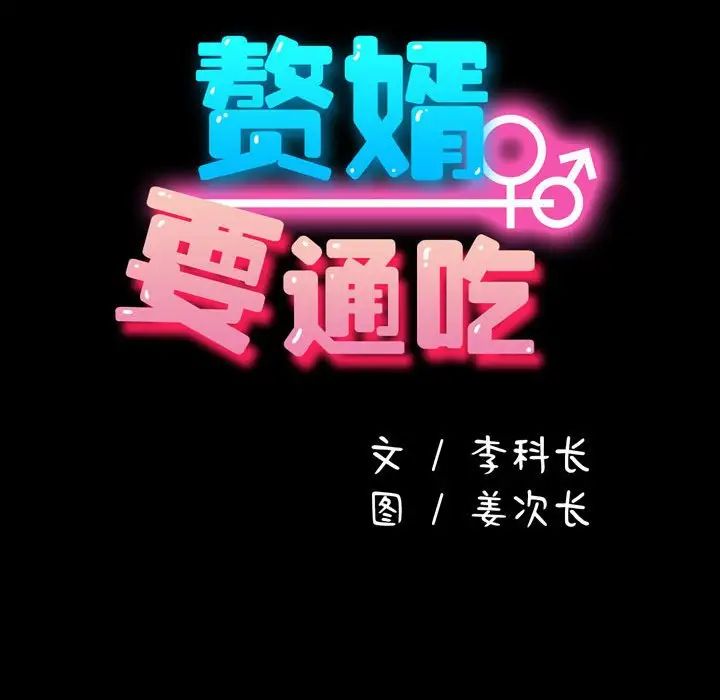 赘婿要通吃第47话