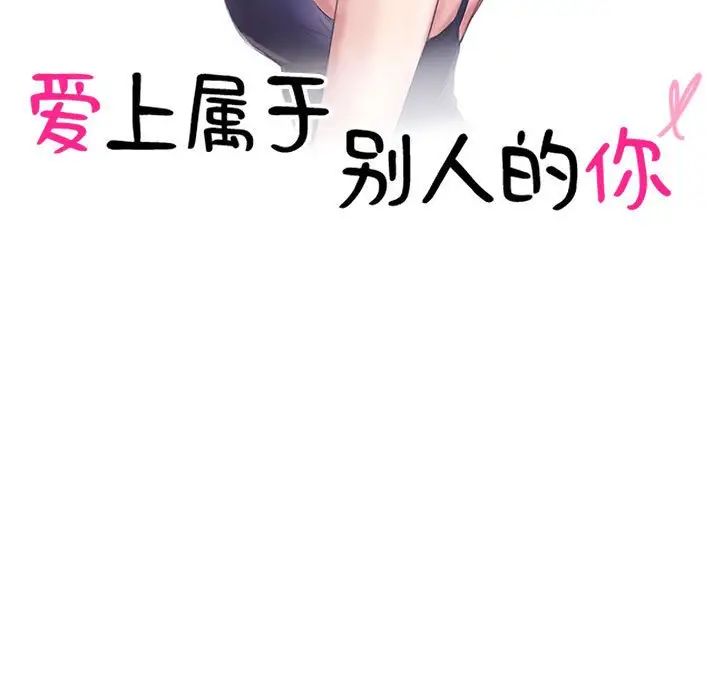 爱上属于别人的妳第41话