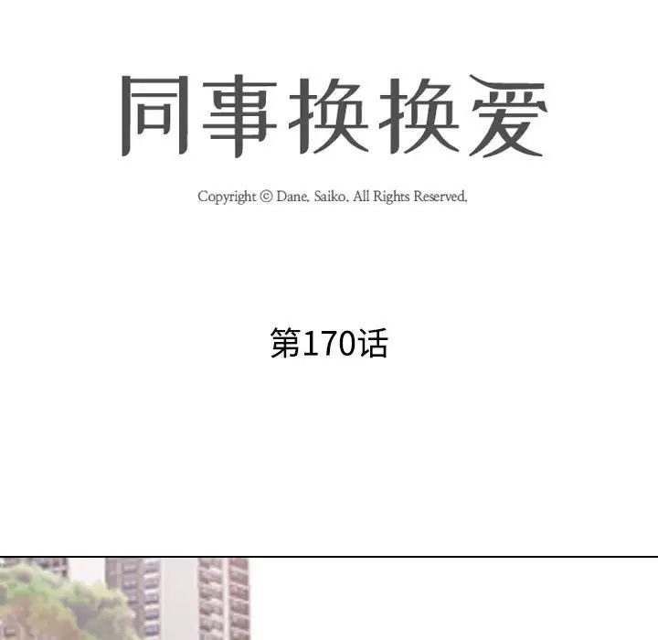 同事换换爱第170话