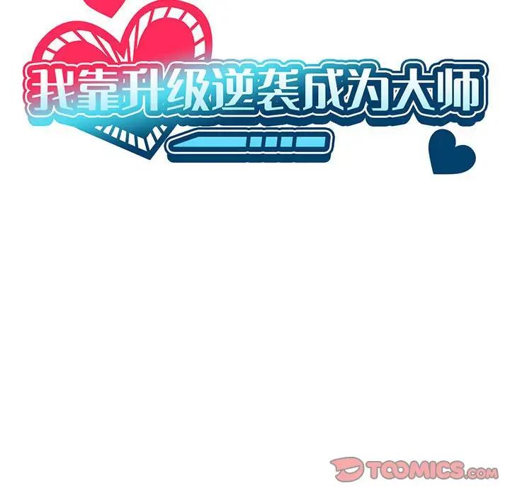 我靠升级逆袭成为大师第9话