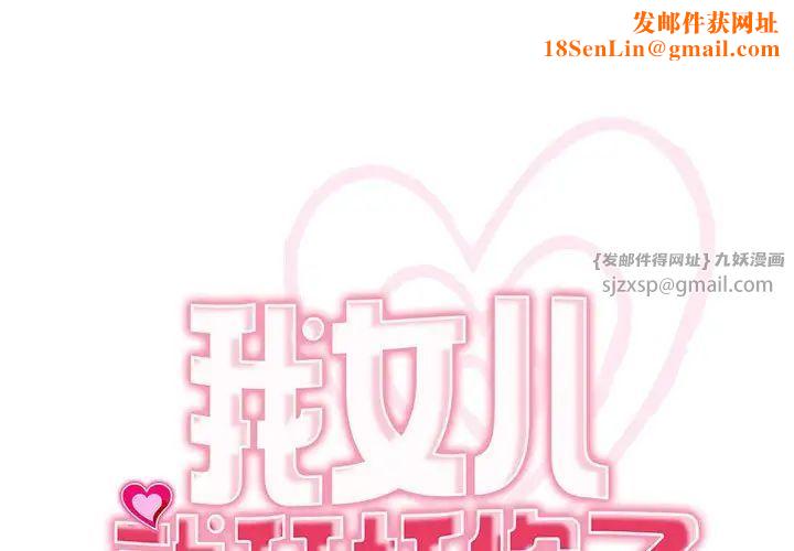 我的女儿就拜托你了第22话