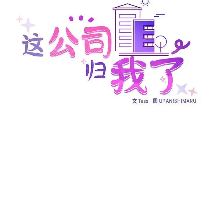 这公司归我了第6话