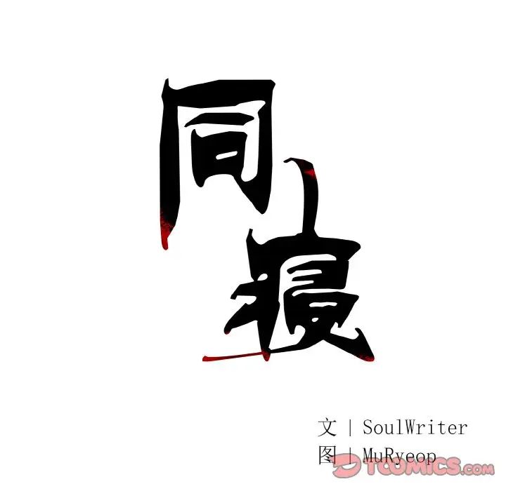 同寝第22话