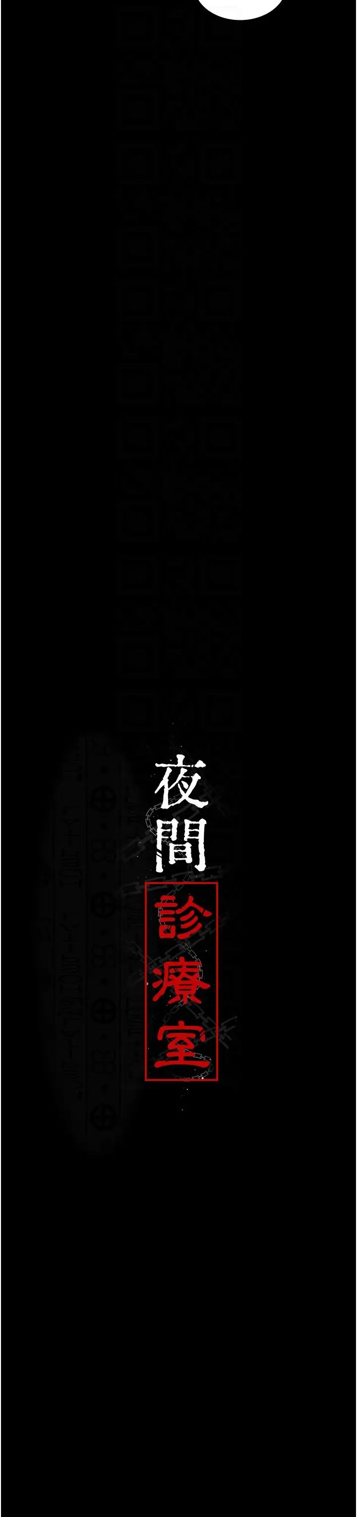 夜间诊疗室第61话-彻底被驯服的性奴