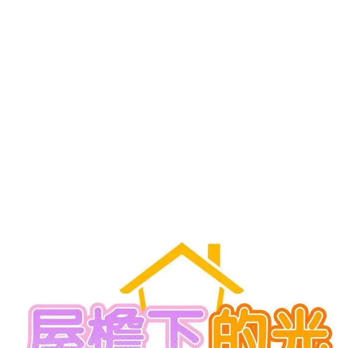 屋檐下的光第29话