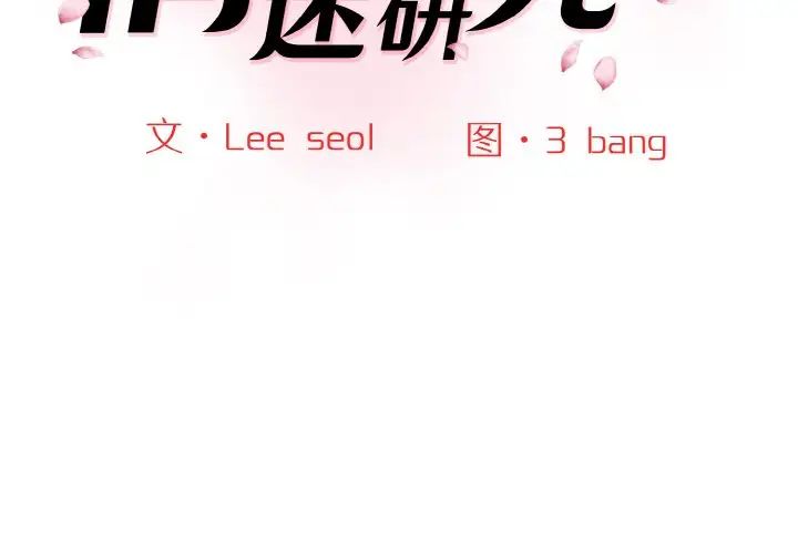 情迷研究室第31话