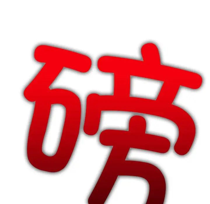 难缠小恶女第208话