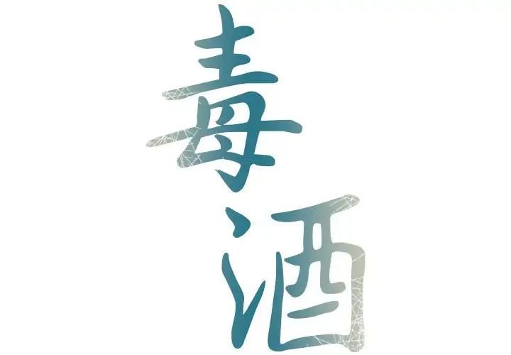 毒酒第21话