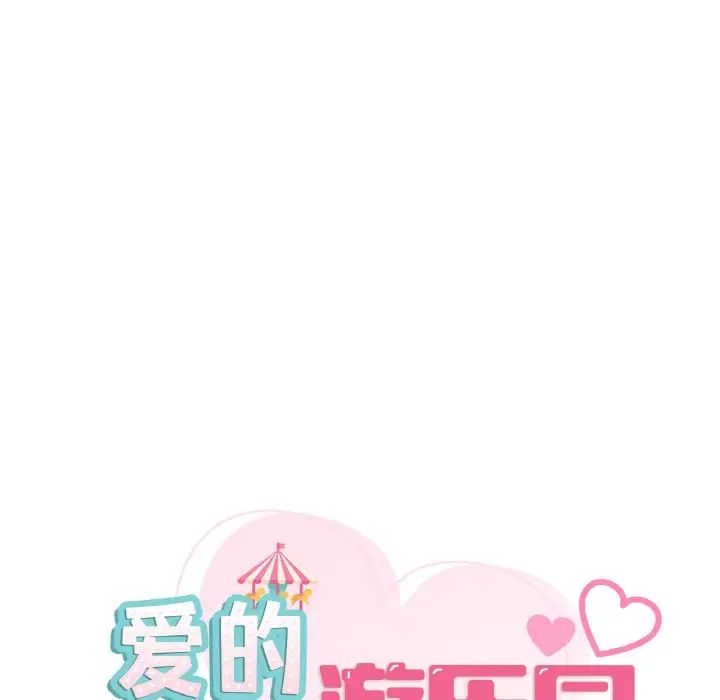 爱的游乐园第23话