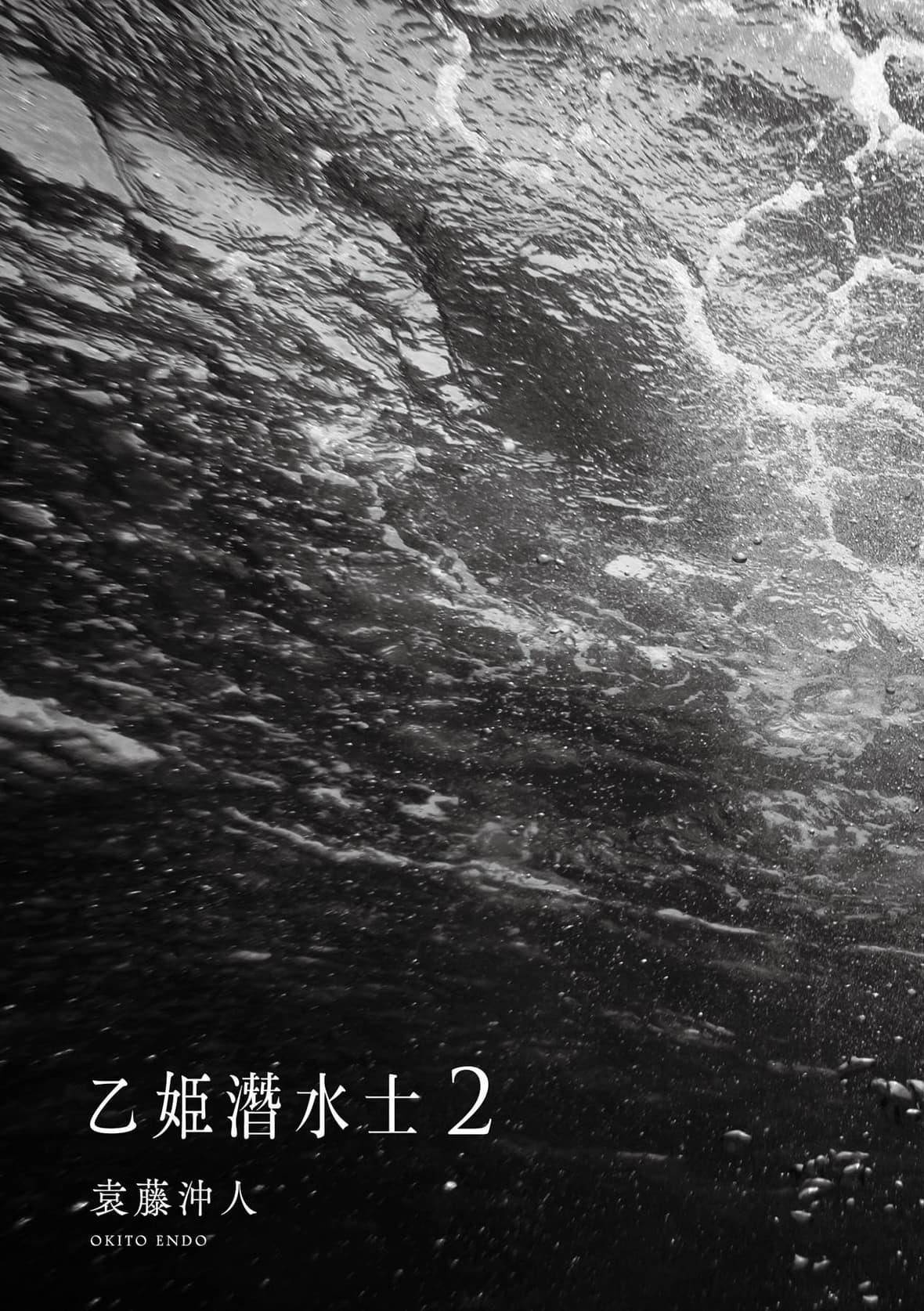 [袁藤冲人]乙姫ダイバー乙姬潜水士[袁藤冲人]乙姫ダイバー2[DL版][未来数位]