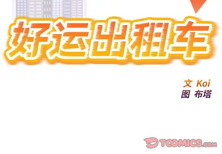 好运出租车第16话