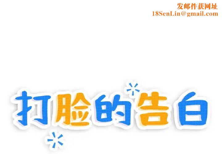 打脸的告白第4话