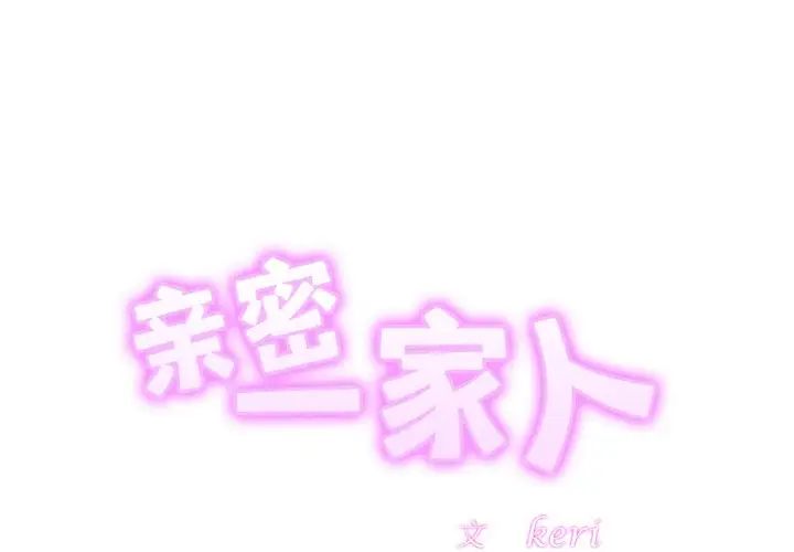 亲密一家人第36话