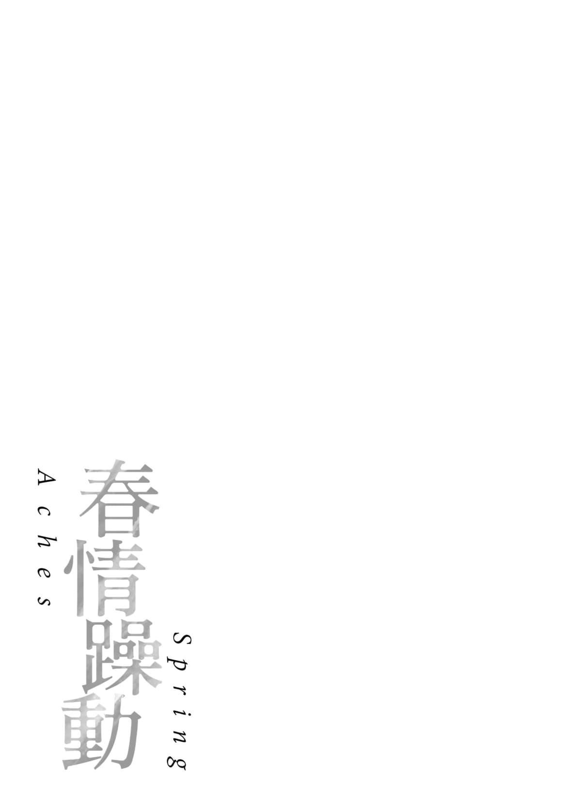 [翁贺马乃助]春の疼き[中国翻訳][无修正][翁贺马乃助]春の疼き[中国翻訳][无修正]