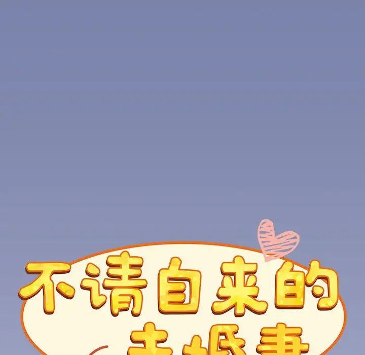 不请自来的未婚妻第80话