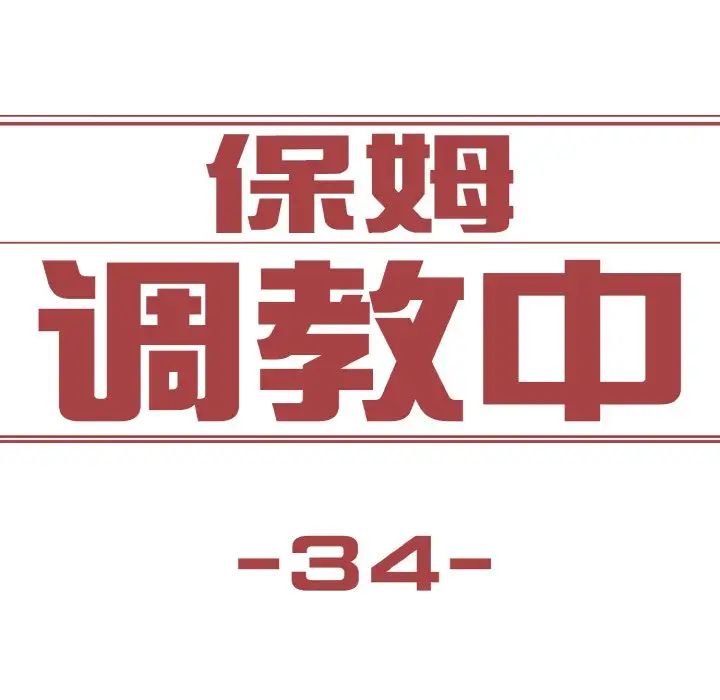 保姆调教中第34话