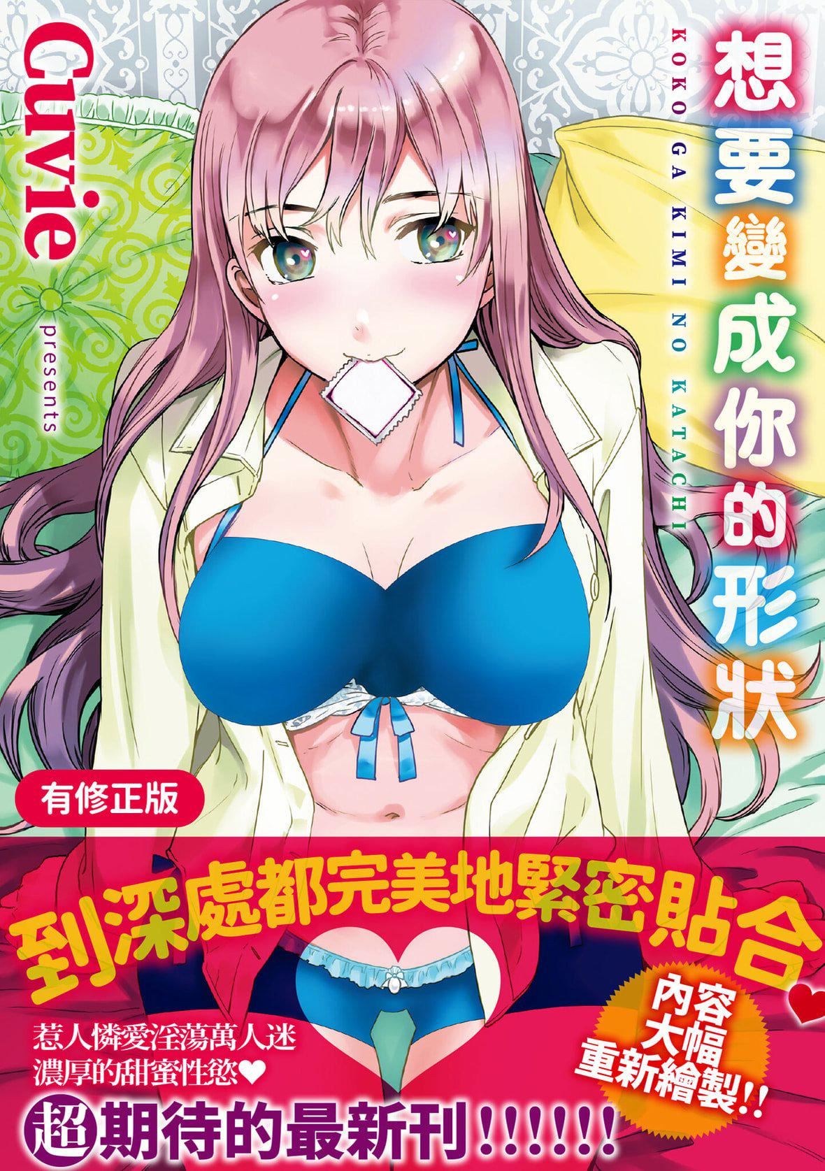 [Cuvie]ココがキミのカタチ｜想要变成你的形状[中国翻訳][DL版][Cuvie]ココがキミのカタチ｜想要变成你的形状[中国翻訳][DL版]