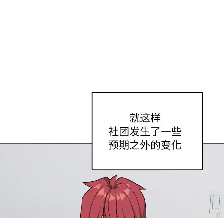 大学生活就从社团开始第93话