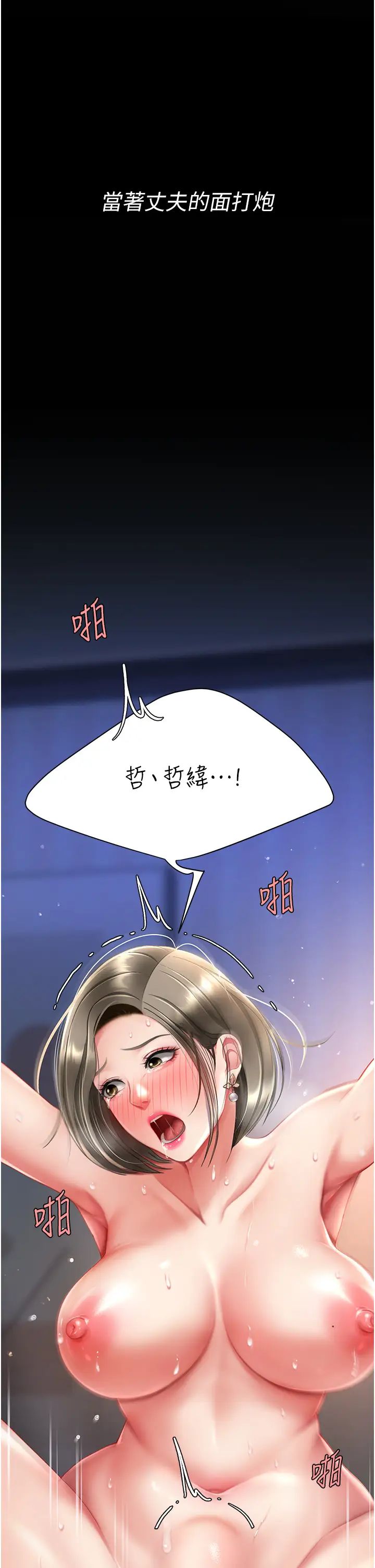 復仇母女丼第60话-在老公旁边大啖小王鸡巴