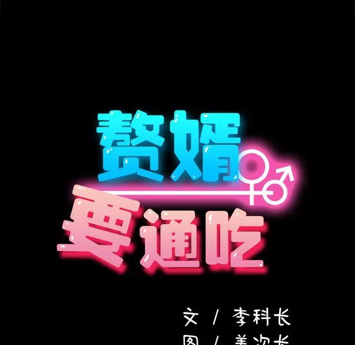 赘婿要通吃第48话