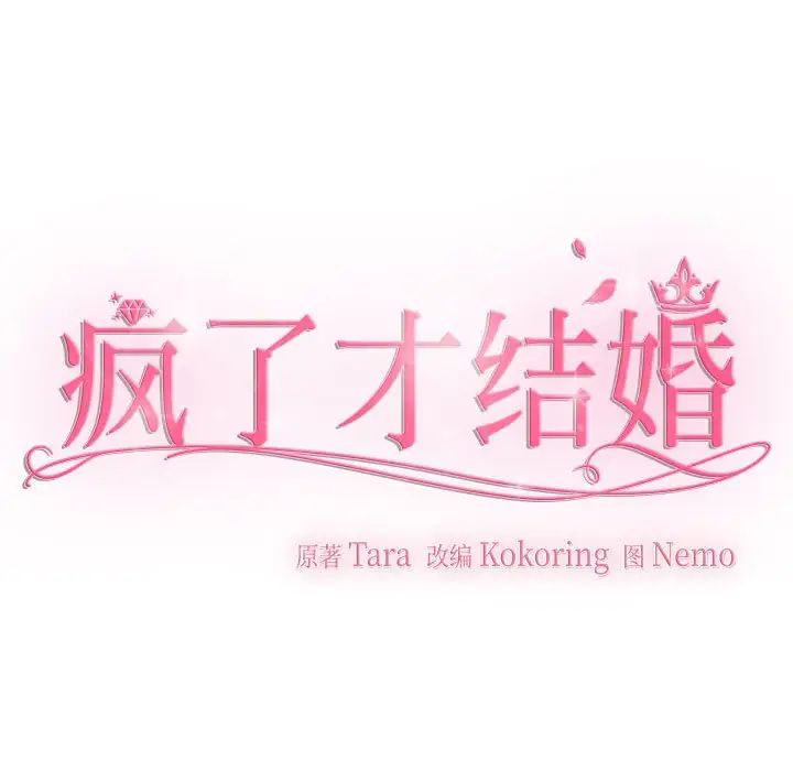 疯了才结婚第33话