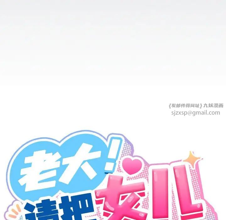 老大!请把女儿交给我!第30话
